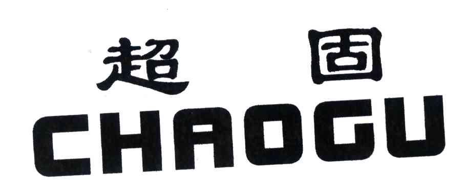 超固
