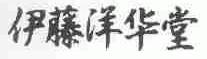 伊藤洋华堂