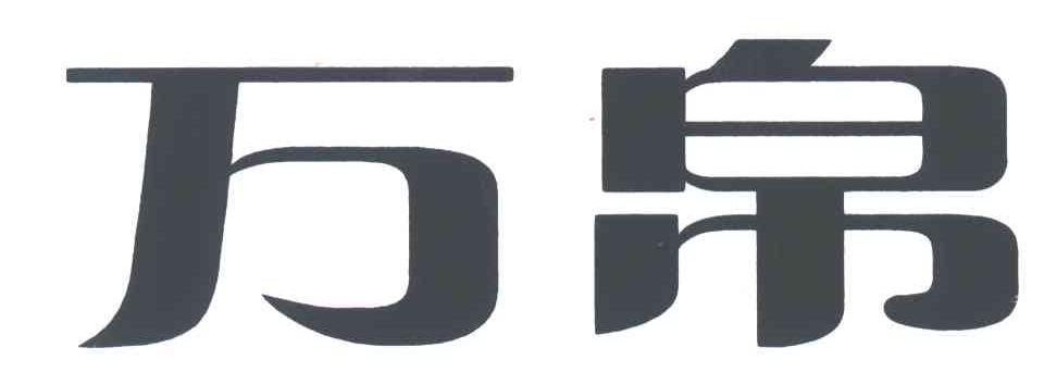 万帛