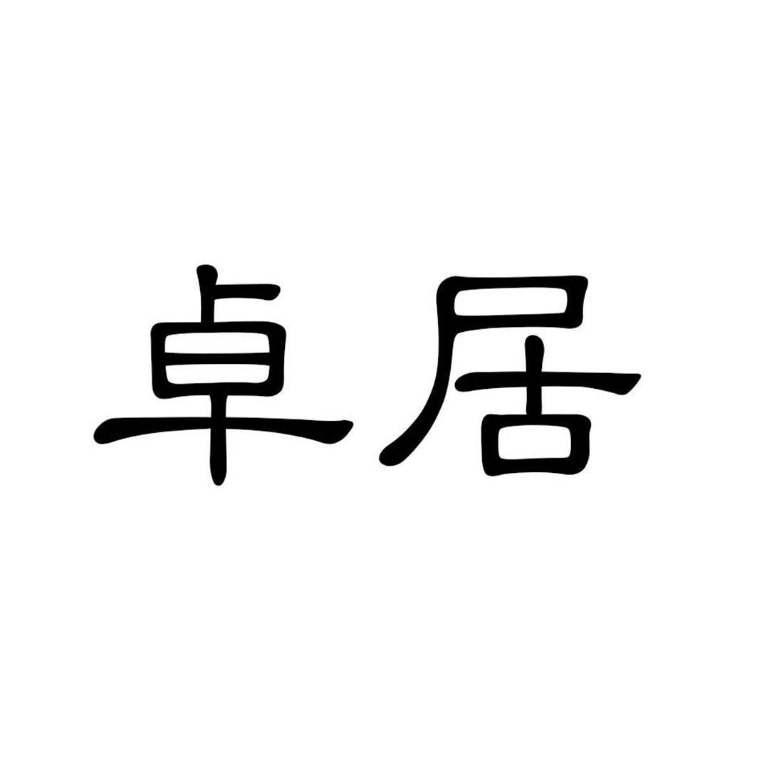 卓居