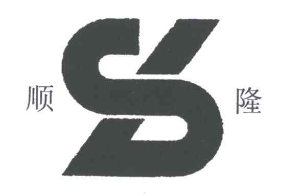 顺隆