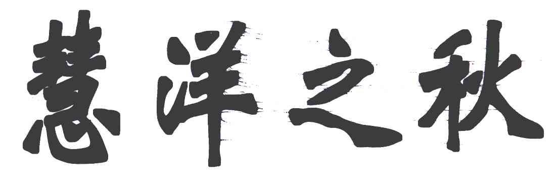 慧洋之秋