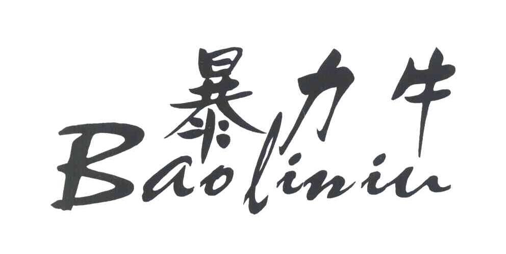 暴力牛 BAO LI NIU