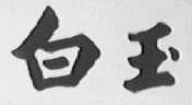 白玉