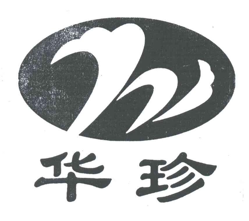 华珍