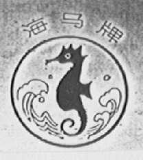 海马