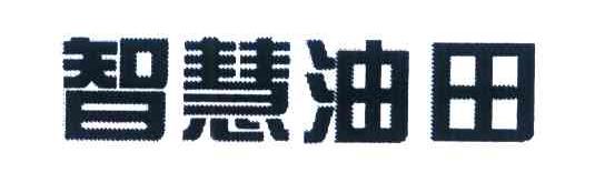 智慧油田