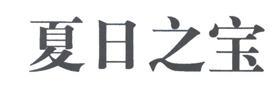 夏日之宝