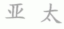 亚太