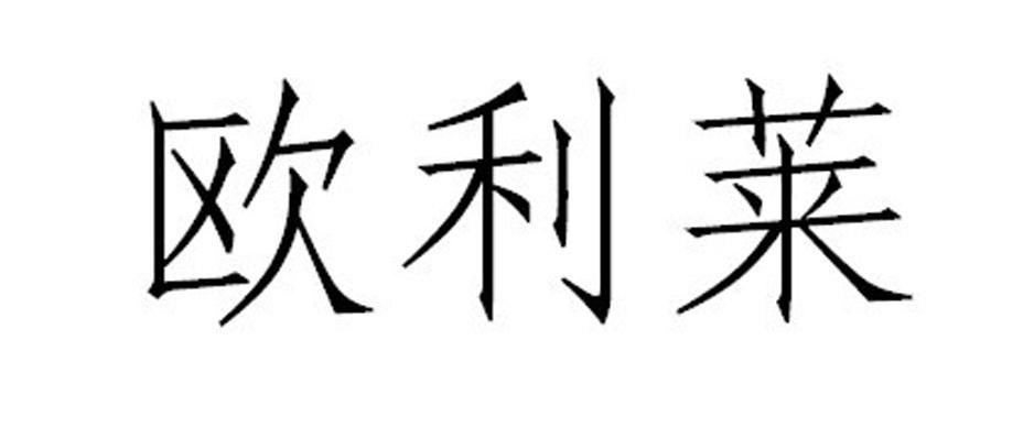 欧利莱