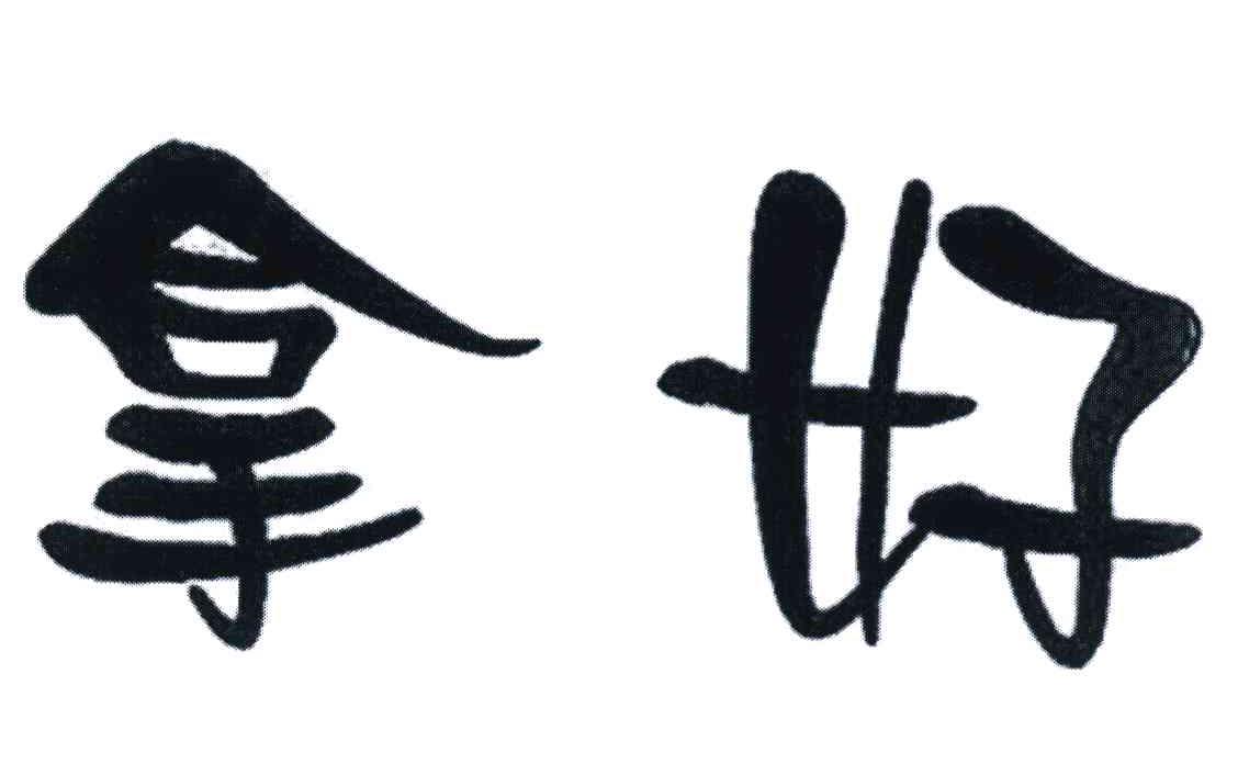 拿好