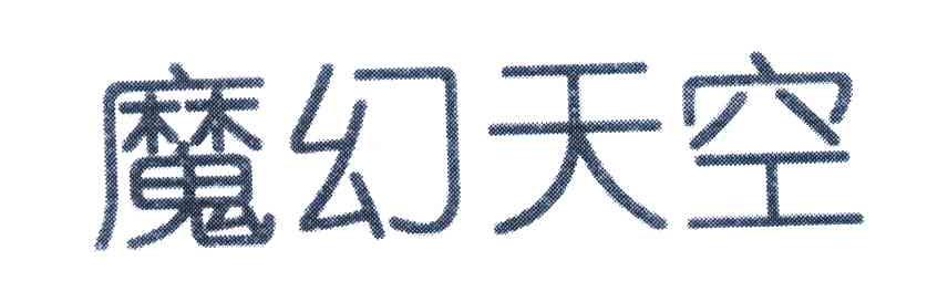 魔幻天空