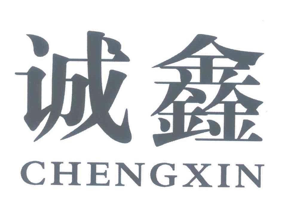 诚鑫