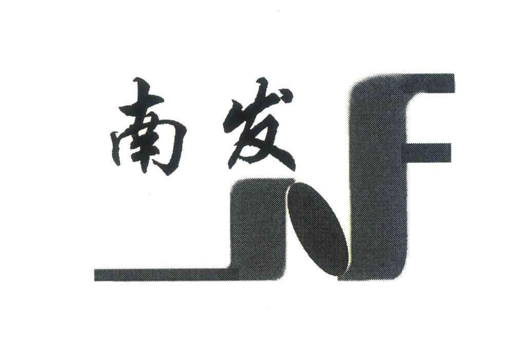 南发 NF