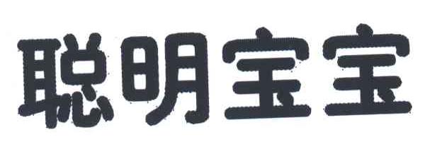 聪明宝宝