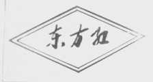 东方红