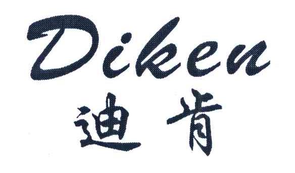 迪肯