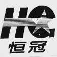 恒冠