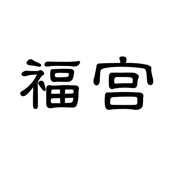 福宫