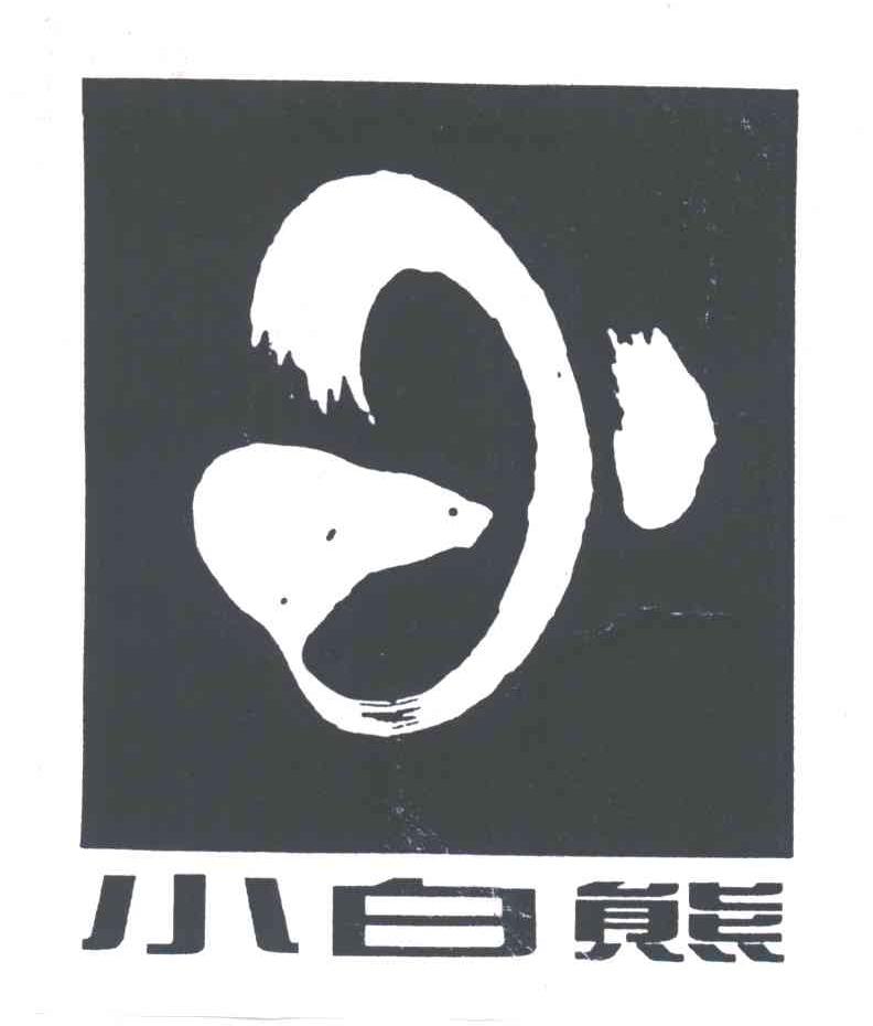 小白熊