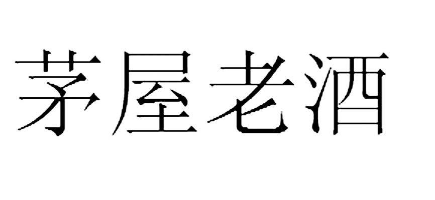 茅屋老酒