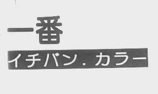 一番