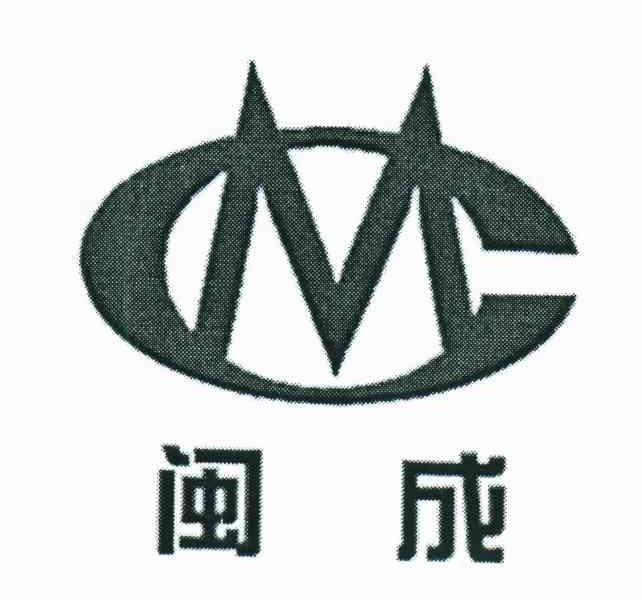 闽成;MC