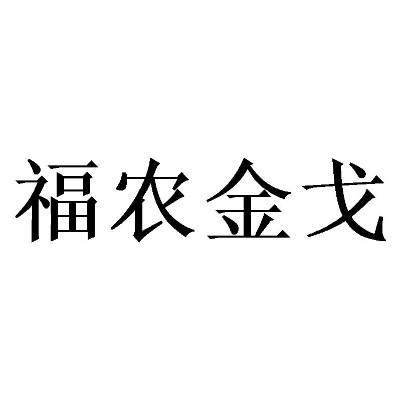 福农金戈