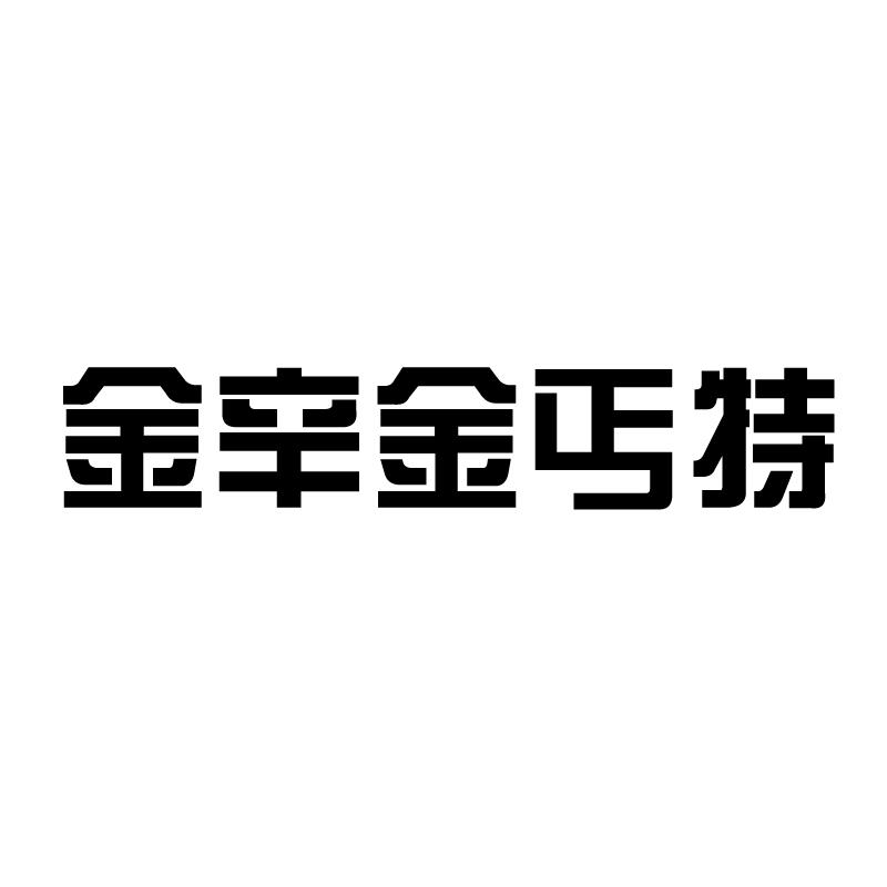 金辛金丐特