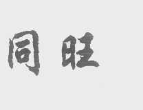 同旺