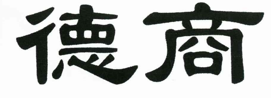 德商