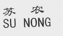 苏农