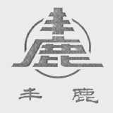 丰鹿