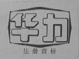 华力