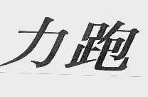力跑