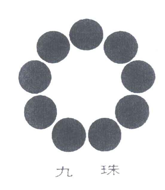 九珠