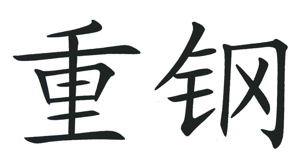 重钢