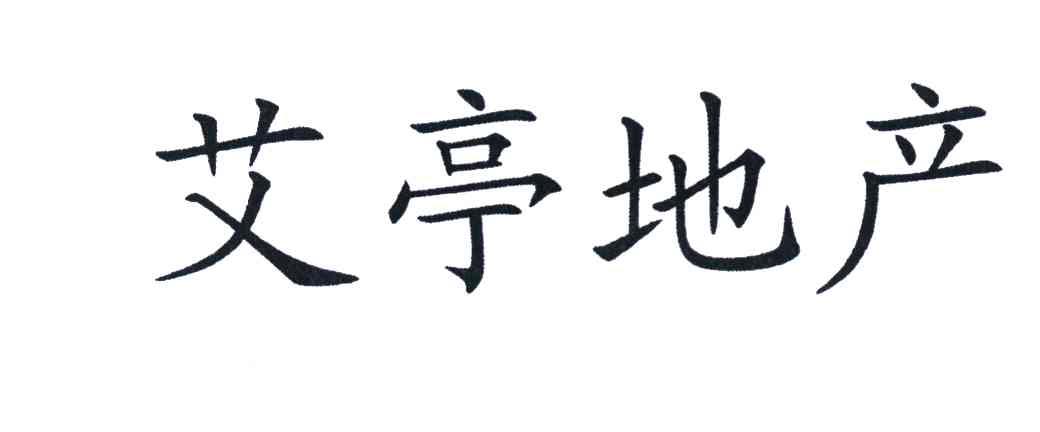 艾亭地产