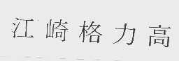 江崎格力高