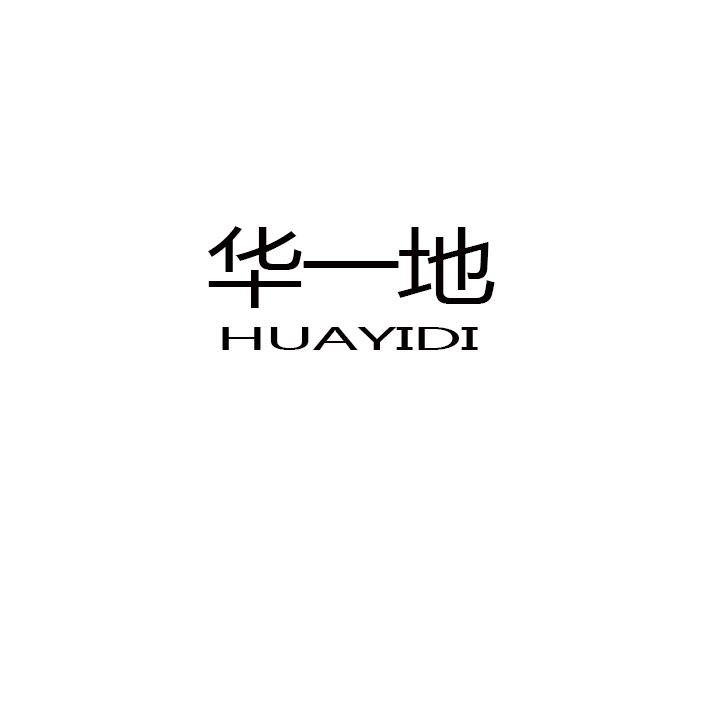 华一地