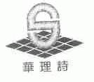华理诗