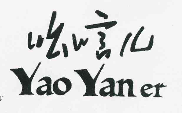 吆唁儿