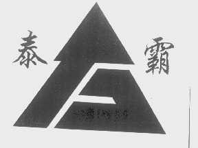 泰霸