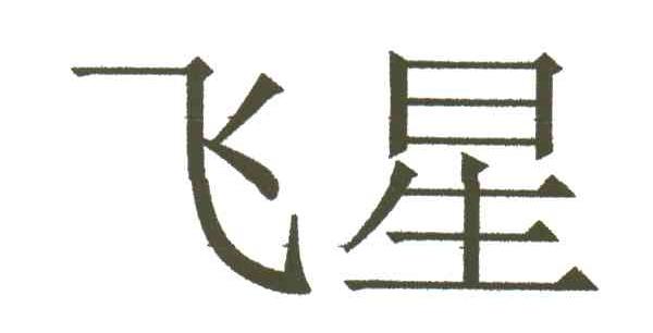 飞星