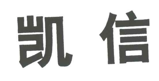 凯信
