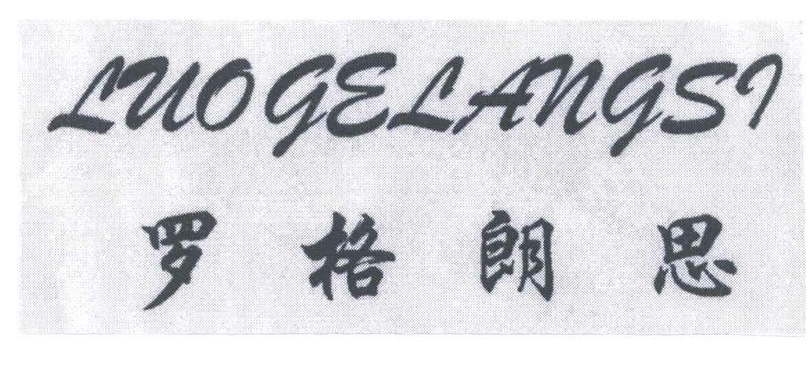 罗格朗思;LUO GE LANG SI