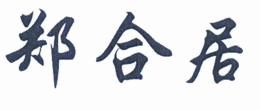 郑合居