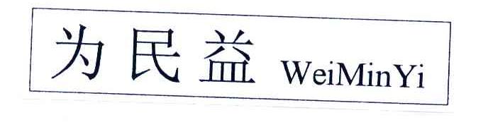 为民益