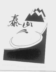 泰山