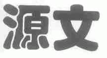 源文